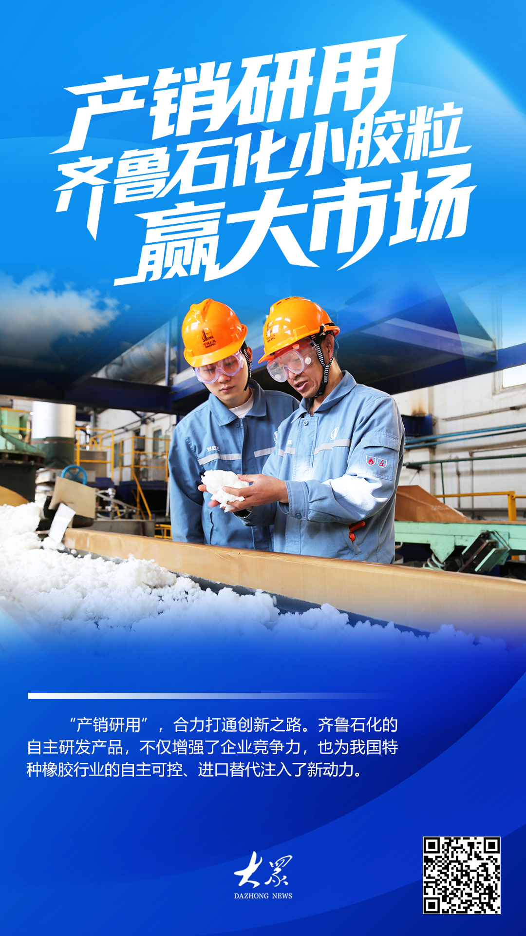 齐鲁石化：产销研用小胶粒赢大市场